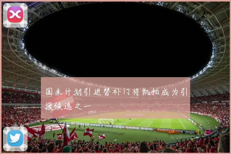 国米计划引进替补门将凯帕成为引援候选之一
