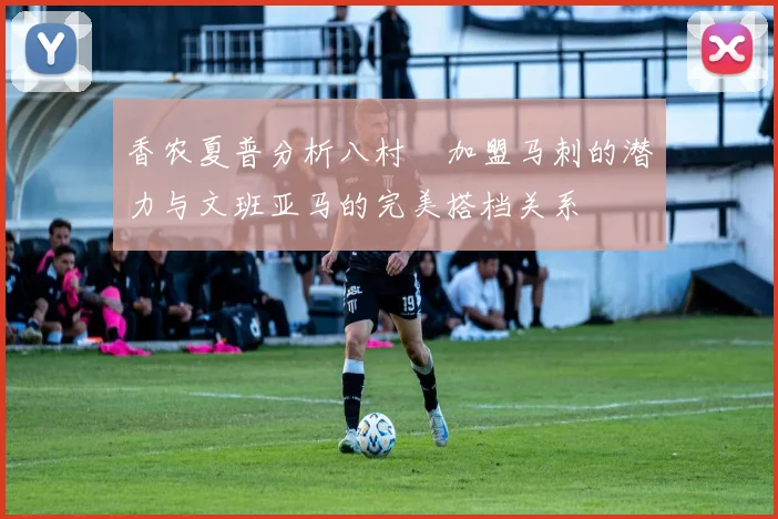 香农夏普分析八村塁加盟马刺的潜力与文班亚马的完美搭档关系
