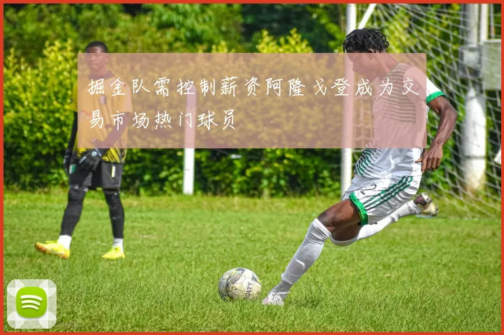 掘金队需控制薪资阿隆戈登成为交易市场热门球员