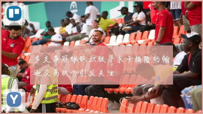 多支争冠球队积极寻求卡梅隆约翰逊交易机会引发关注