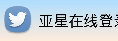 亚星在线登录平台 Logo